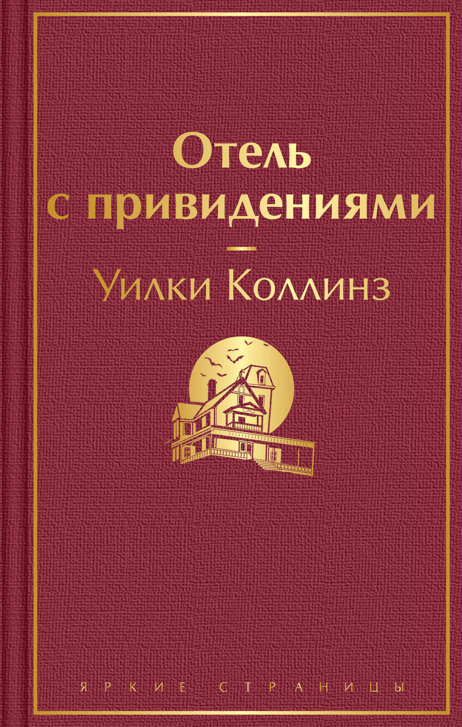 Обложка книги "Коллинз: Отель с привидениями"