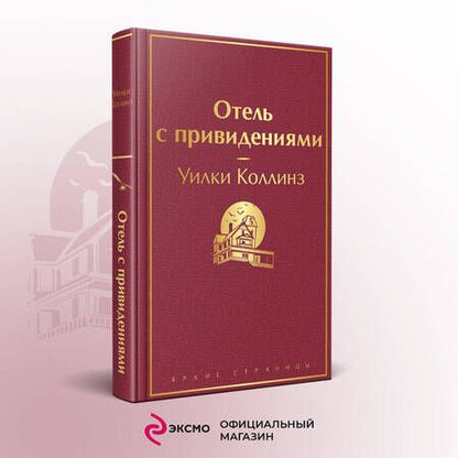 Фотография книги "Коллинз: Отель с привидениями"