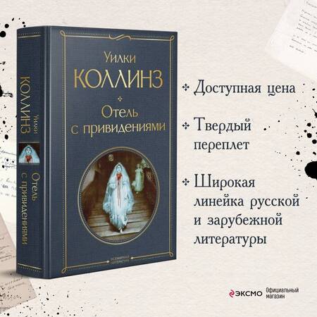 Фотография книги "Коллинз: Отель с привидениями"