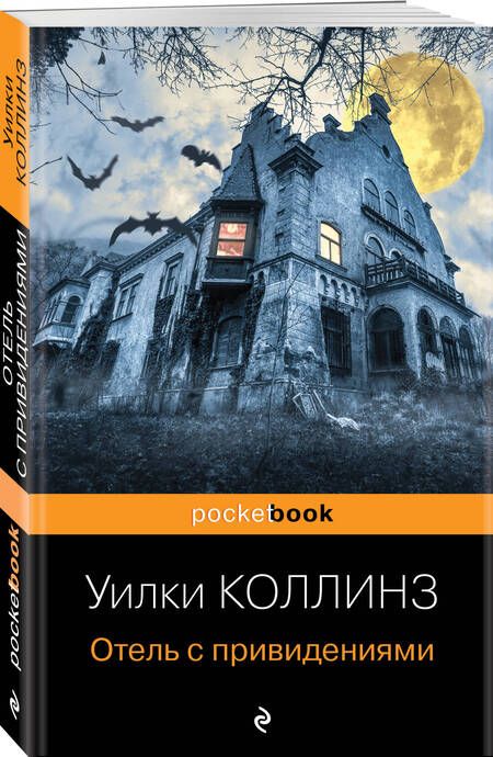 Фотография книги "Коллинз: Отель с привидениями"