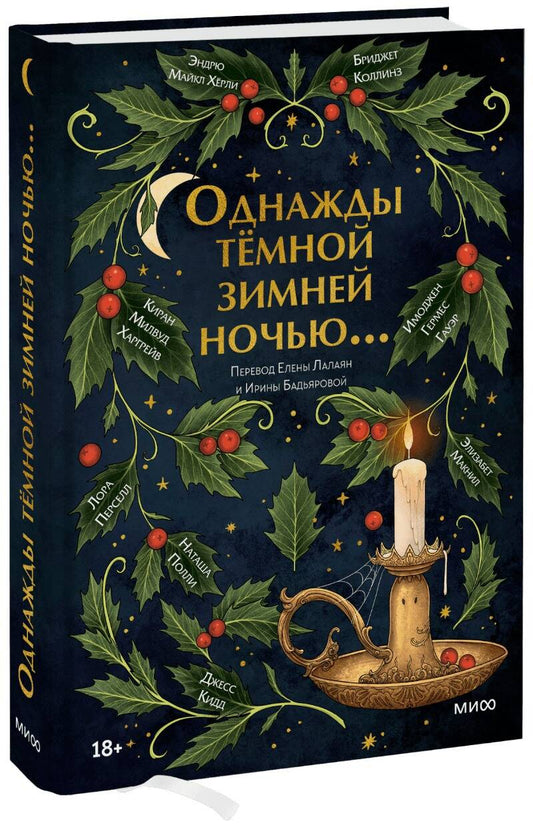 Обложка книги "Коллинз, Полли, Харгрейв: Однажды темной зимней ночью..."
