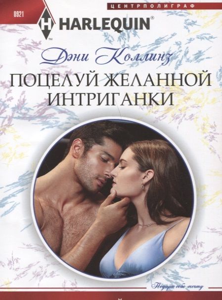 Обложка книги "Коллинз: Поцелуй желанной интриганки"