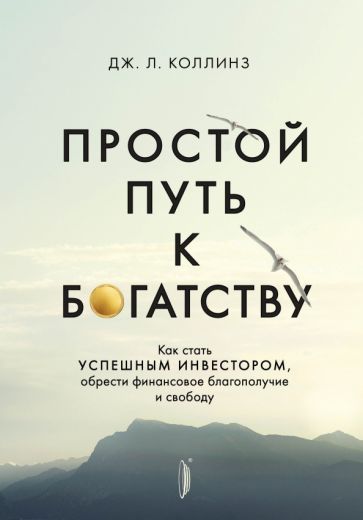 Обложка книги "Коллинз: Простой путь к богатству. Как стать успешным инвестором, обрести финансовое благополучие и свободу"