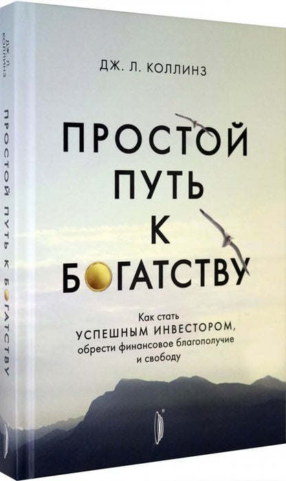 Фотография книги "Коллинз: Простой путь к богатству. Как стать успешным инвестором, обрести финансовое благополучие и свободу"