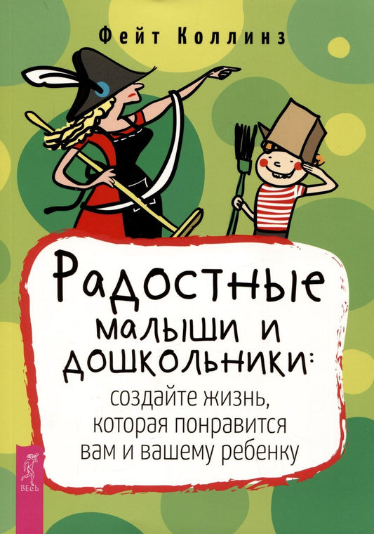 Обложка книги "Коллинз: Радостные малыши и дошкольники. Создайте жизнь, которая понравится вам и вашему ребенку"