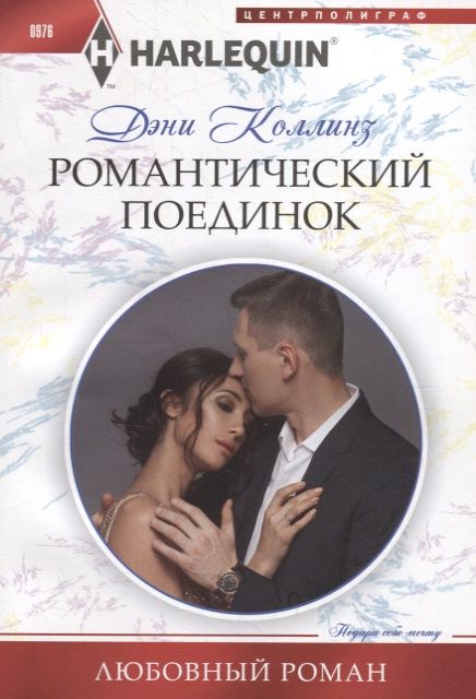 Обложка книги "Коллинз: Романтический поединок"