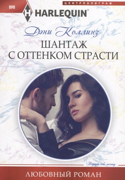 Обложка книги "Коллинз: Шантаж с оттенком страсти"