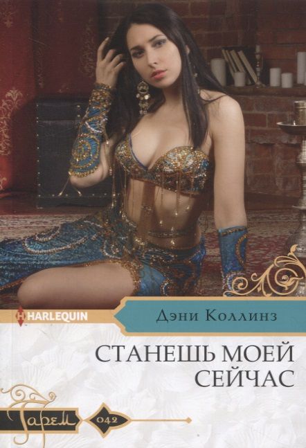 Обложка книги "Коллинз: Станешь моей сейчас"