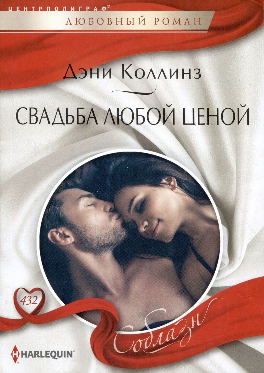 Обложка книги "Коллинз: Свадьба любой ценой"