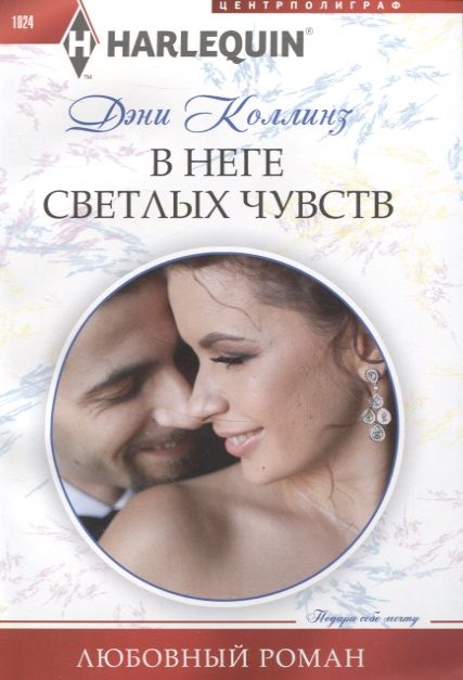 Обложка книги "Коллинз: В неге светлых чувств"