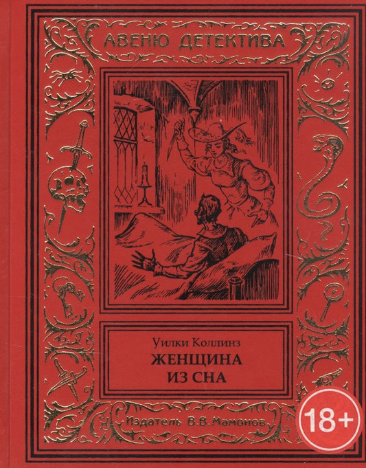 Обложка книги "Коллинз: Женщина из сна"