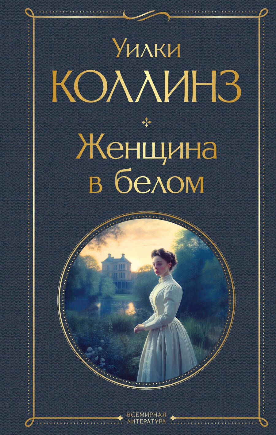 Обложка книги "Коллинз: Женщина в белом"