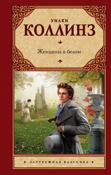 Обложка книги "Коллинз: Женщина в белом"