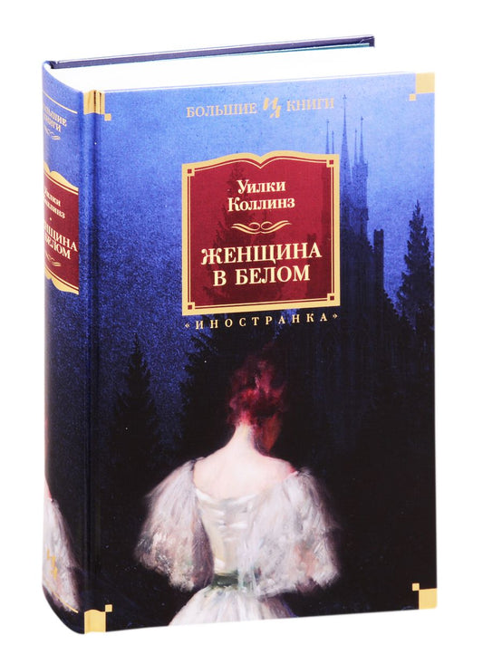 Обложка книги "Коллинз: Женщина в белом"