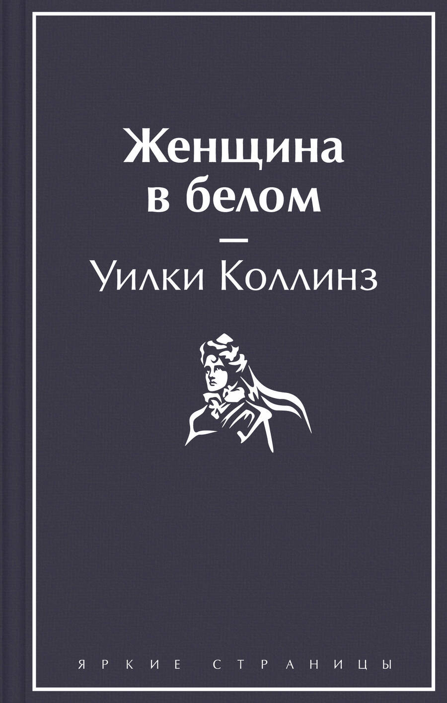 Обложка книги "Коллинз: Женщина в белом"