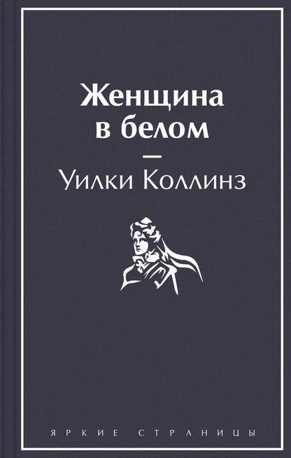 Обложка книги "Коллинз: Женщина в белом"