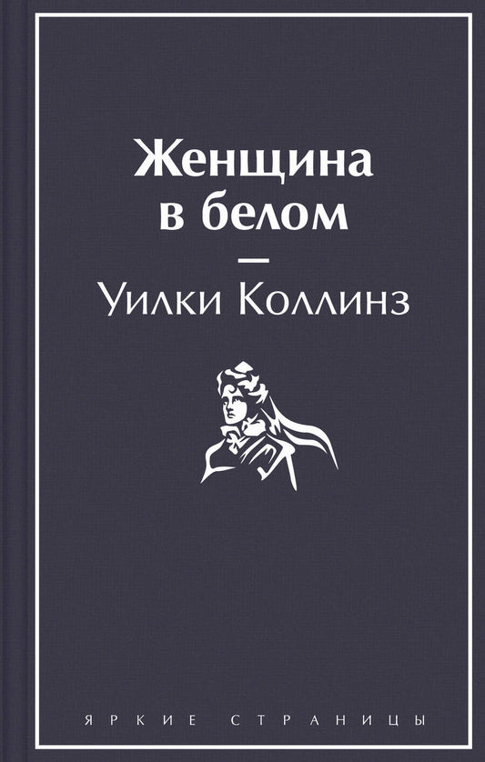 Обложка книги "Коллинз: Женщина в белом"