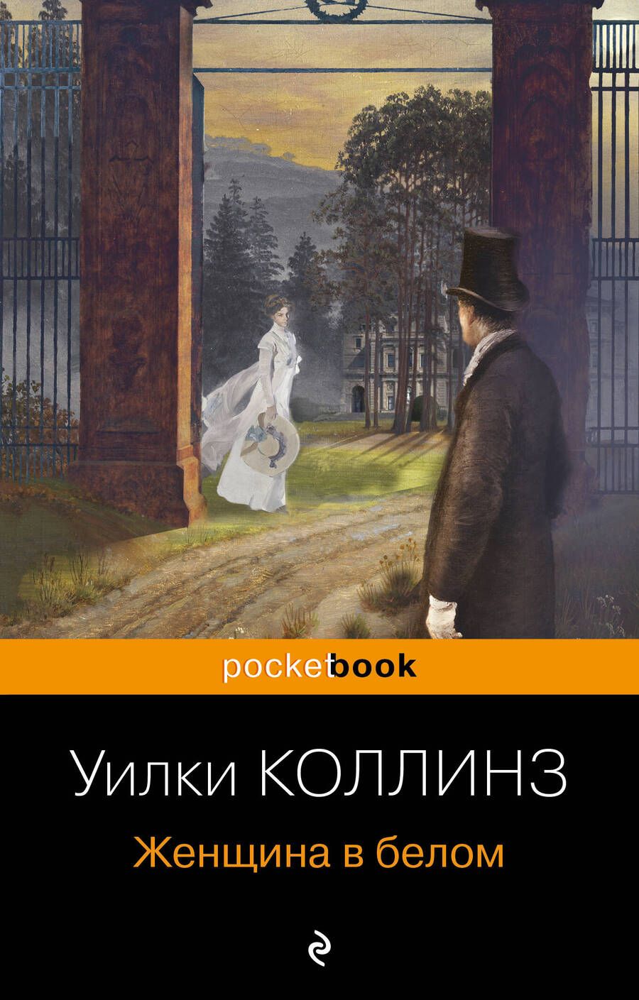 Обложка книги "Коллинз: Женщина в белом"