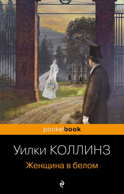 Обложка книги "Коллинз: Женщина в белом"