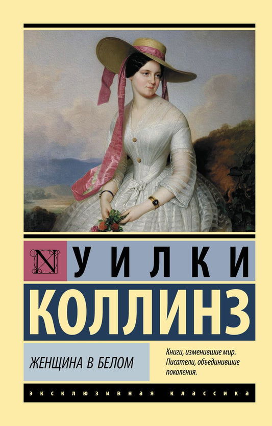 Обложка книги "Коллинз: Женщина в белом"