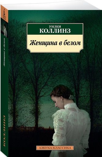 Обложка книги "Коллинз: Женщина в белом"