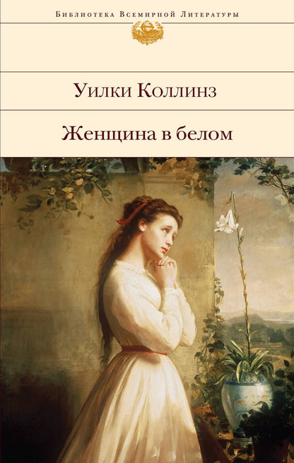 Обложка книги "Коллинз: Женщина в белом"