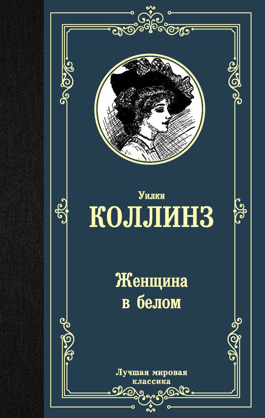 Обложка книги "Коллинз: Женщина в белом"