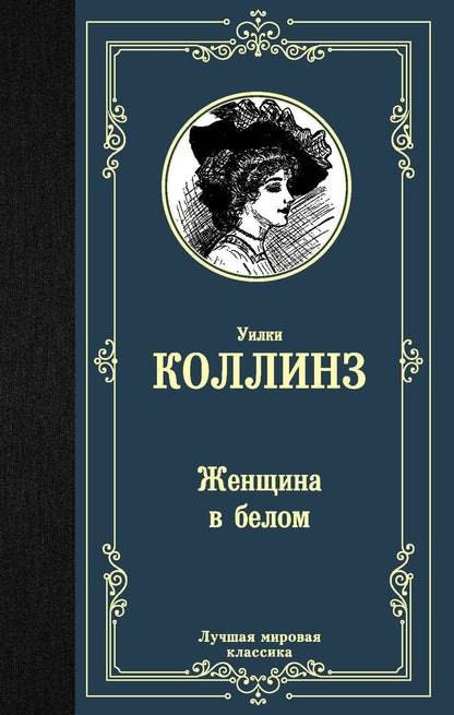 Обложка книги "Коллинз: Женщина в белом"