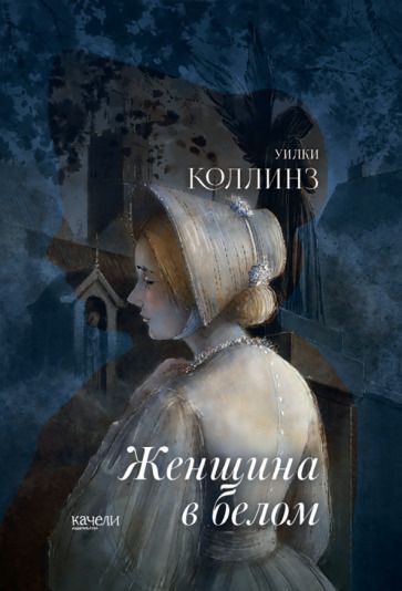 Обложка книги "Коллинз: Женщина в белом"