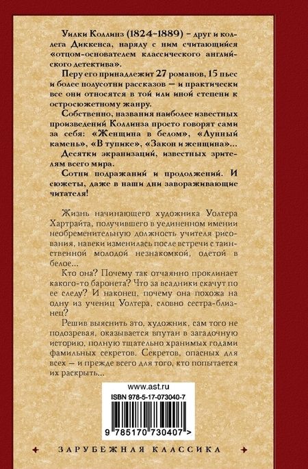 Фотография книги "Коллинз: Женщина в белом"
