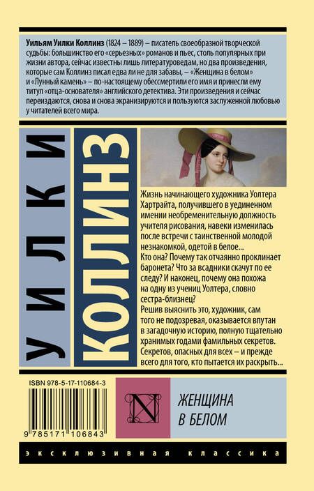 Фотография книги "Коллинз: Женщина в белом"