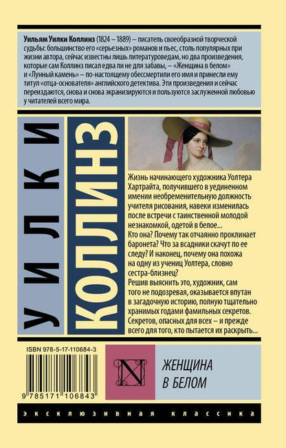 Фотография книги "Коллинз: Женщина в белом"