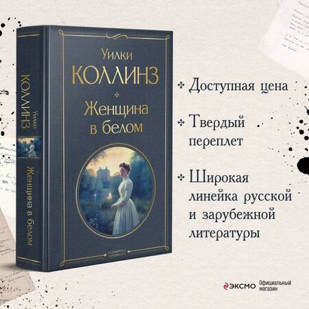 Фотография книги "Коллинз: Женщина в белом"