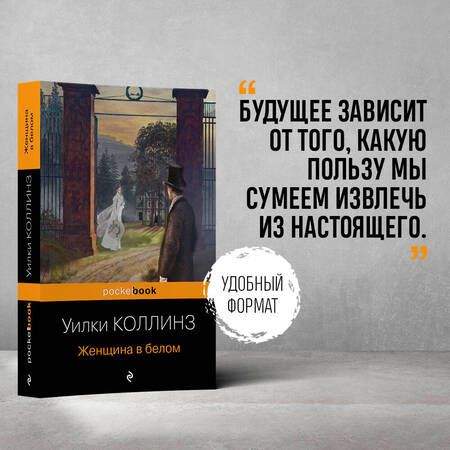 Фотография книги "Коллинз: Женщина в белом"