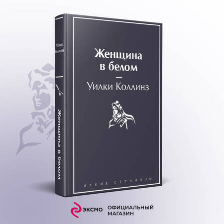 Фотография книги "Коллинз: Женщина в белом"
