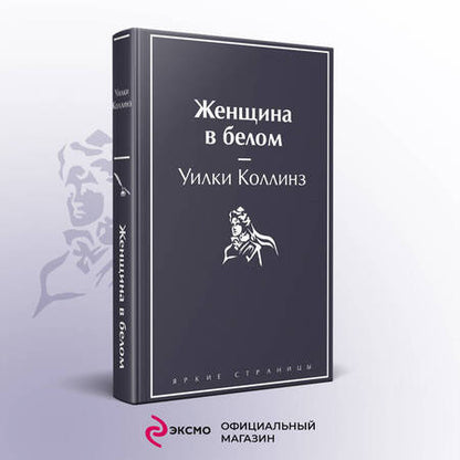 Фотография книги "Коллинз: Женщина в белом"