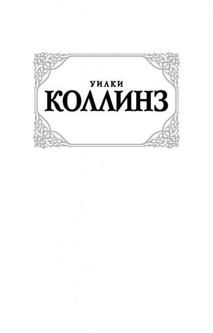 Фотография книги "Коллинз: Женщина в белом"