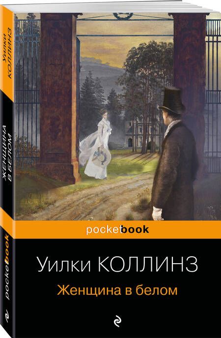 Фотография книги "Коллинз: Женщина в белом"