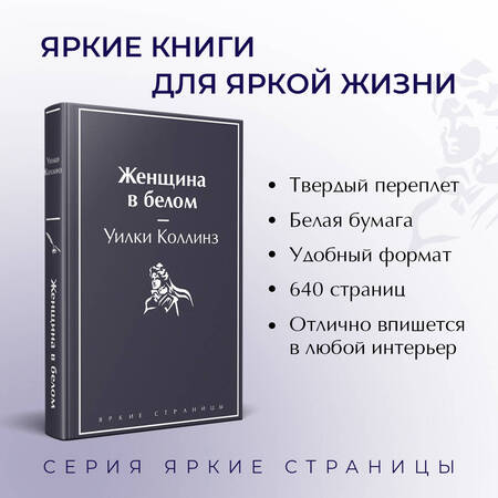 Фотография книги "Коллинз: Женщина в белом"