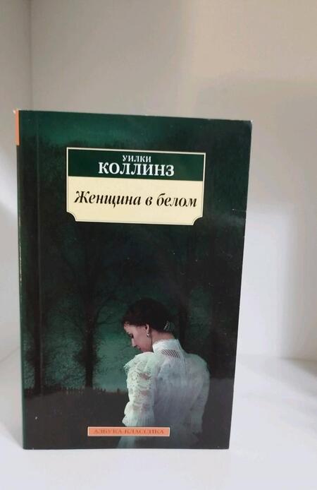 Фотография книги "Коллинз: Женщина в белом"