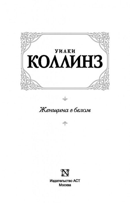 Фотография книги "Коллинз: Женщина в белом"
