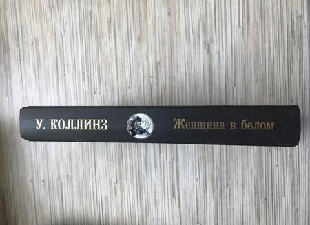 Фотография книги "Коллинз: Женщина в белом"