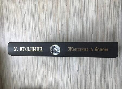 Фотография книги "Коллинз: Женщина в белом"
