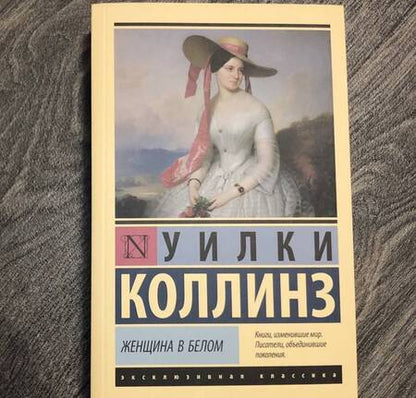 Фотография книги "Коллинз: Женщина в белом"