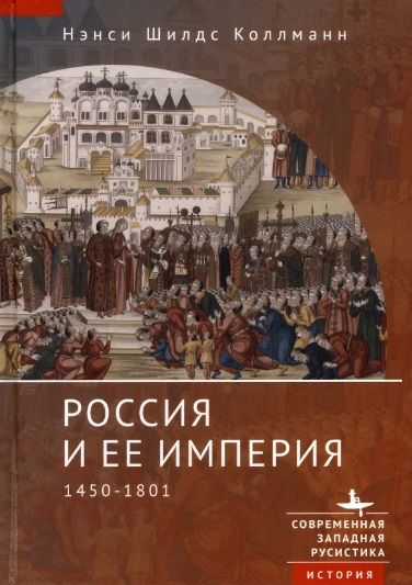 Обложка книги "Коллманн: Россия и ее империя. 1450-1801"
