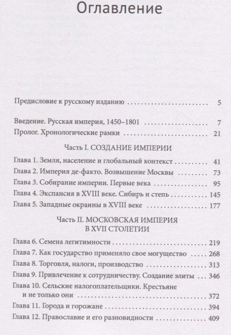 Фотография книги "Коллманн: Россия и ее империя. 1450-1801"