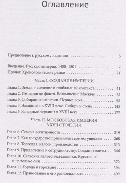 Фотография книги "Коллманн: Россия и ее империя. 1450-1801"