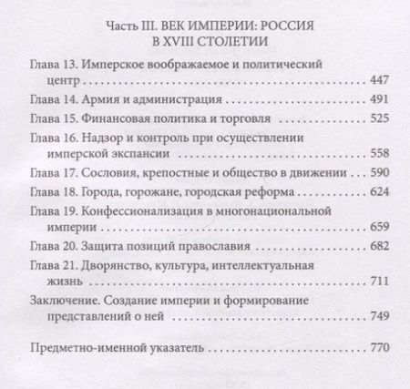 Фотография книги "Коллманн: Россия и ее империя. 1450-1801"