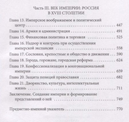 Фотография книги "Коллманн: Россия и ее империя. 1450-1801"