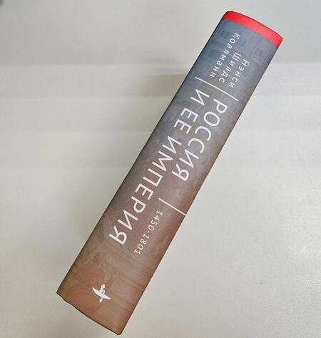 Фотография книги "Коллманн: Россия и ее империя. 1450-1801"